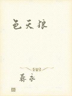 色天狼