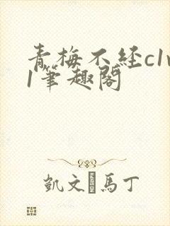 青梅不经c1v1笔趣阁封面