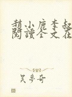 赵小鹿李叔免费阅读全文在哪里看