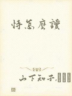 恃怎么读