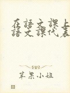 在语文课上强插语文课代表封面