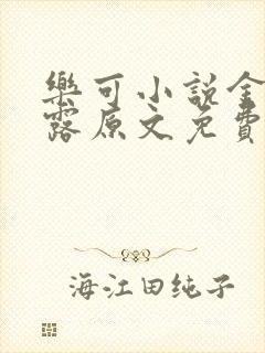 乐可小说金银花露原文免费