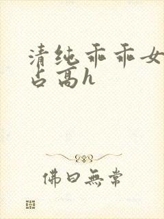 清纯乖乖女被强占高h