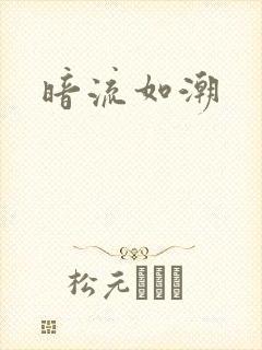 暗流如潮
