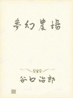 梦幻农场