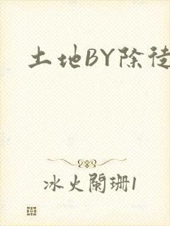 土地BY除徒