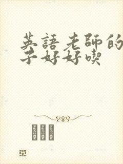 英语老师的小兔子好好吃