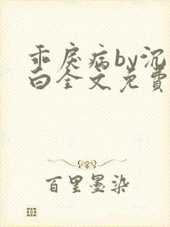 乖戾病by沉郁白全文免费笔趣阁