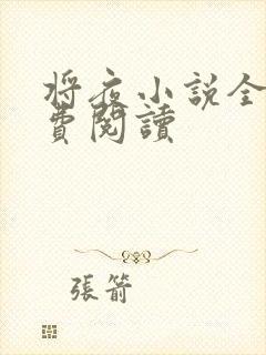将夜小说全本免费阅读封面