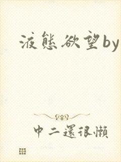 液态欲望by