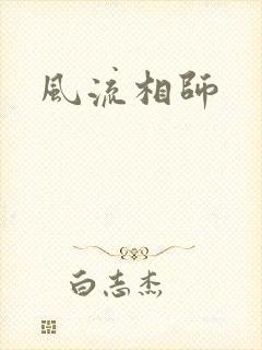 风流相师