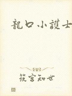 龙口小护士封面