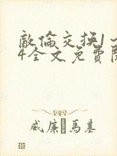 敌伦交换1～24全文免费阅读