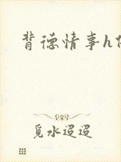背德情事h借种