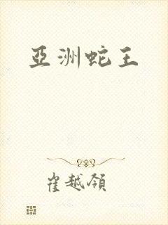 亚洲蛇王