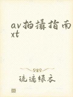 av拍摄指南txt