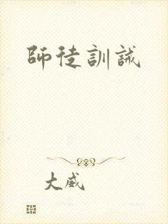 师徒训诫