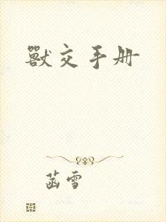 兽交手册