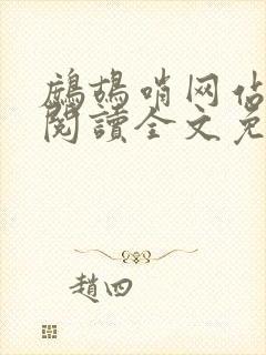鹧鸪哨网站在线阅读全文免费阅读封面