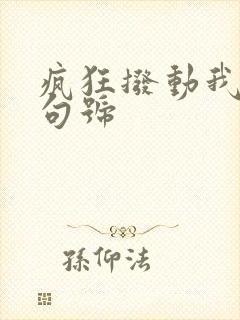 疯狂拨动我的小句号