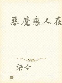 恶魔恋人在身边