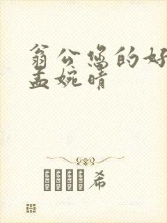 翁公您的好长呀孟婉晴