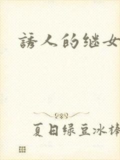 诱人的继女