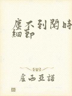 尘不到闻时顶腰细节