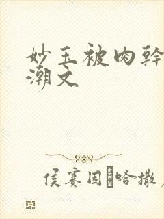 妙玉被肉干高H潮文封面