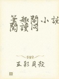 笔趣阁小说免费阅读网封面