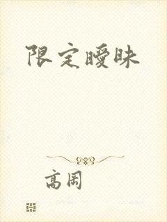限定暧昧