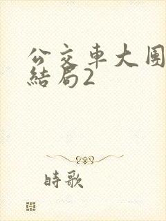 公交车大团圆大结局2封面
