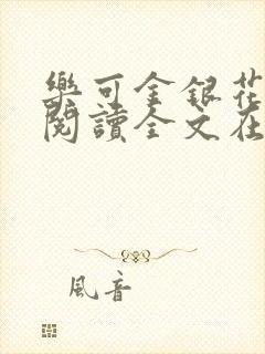 乐可金银花免费阅读全文在线笔趣阁小说