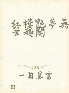 红楼艳梦无删节笔趣阁