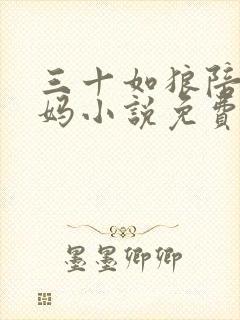 三十如狼陪读妈妈小说免费阅读