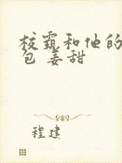 校霸和他的小哭包 姜甜