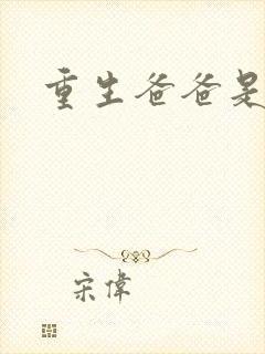 重生爸爸是闺蜜