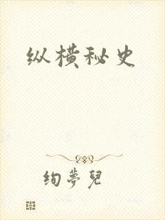 纵横秘史