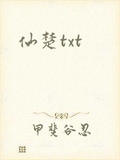 仙楚txt