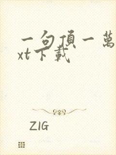 一句顶一万句txt下载