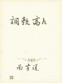 调教高h