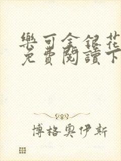 乐可金银花全文免费阅读下载