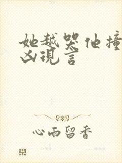 她越哭他撞得越凶现言