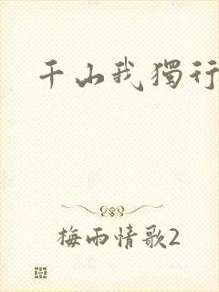 千山我独行