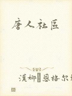 唐人社区