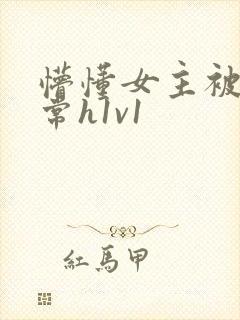 懵懂女主被脔日常h1v1