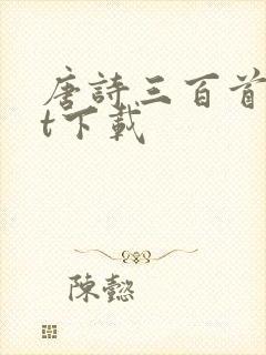 唐诗三百首txt下载