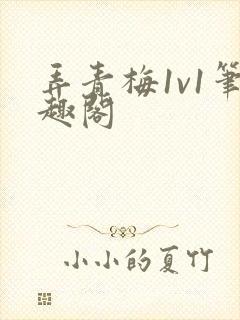 弄青梅1v1笔趣阁