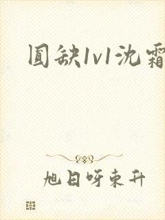 圆缺1v1沈霜