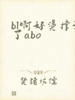bl啊好烫撑满了abo封面